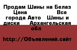 Продам Шины на Белаз. › Цена ­ 2 100 000 - Все города Авто » Шины и диски   . Архангельская обл.